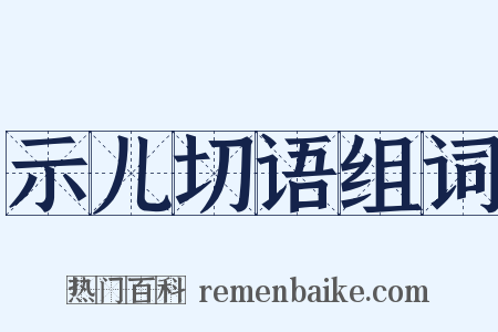 示儿切语组词是什么意思的图片